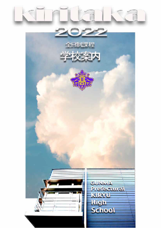 トップページ 群馬県立桐生高等学校