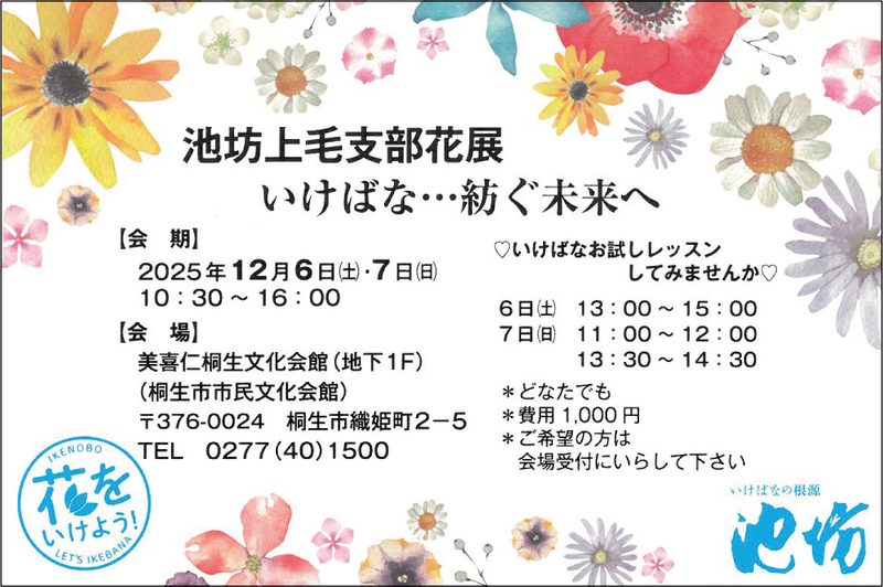 池坊上毛支部花展
